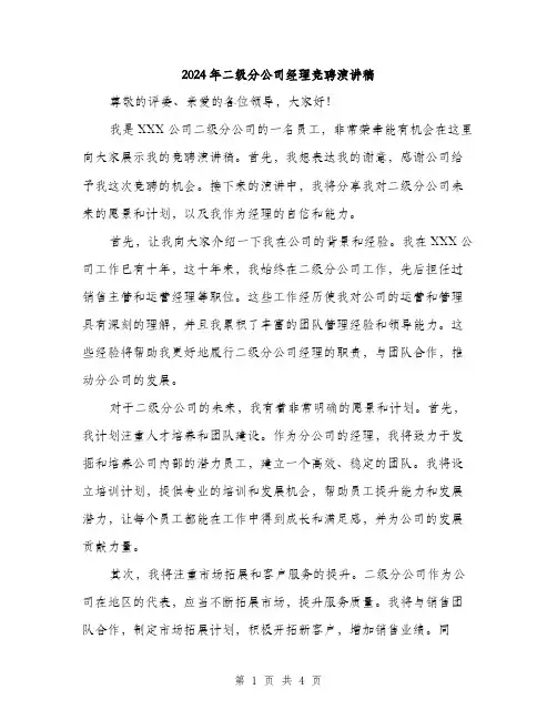 2024年二级分公司经理竞聘演讲稿(二篇)