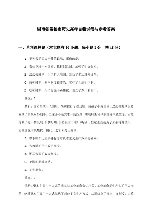 湖南省常德市历史高考试卷与参考答案