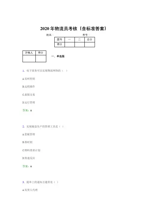 新版精选2020物流员模拟考核题库(含答案)