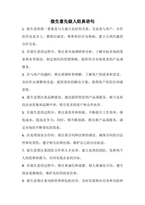 做生意先做人经典语句
