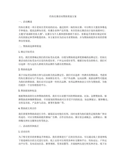 钓鱼比赛活动赞助策划方案