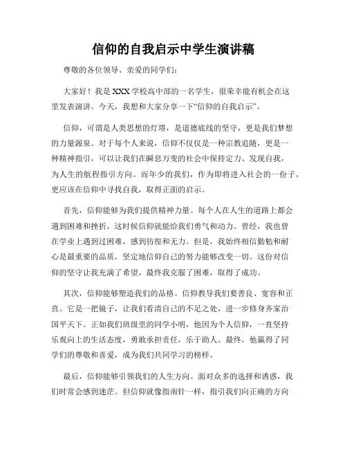 信仰的自我启示中学生演讲稿