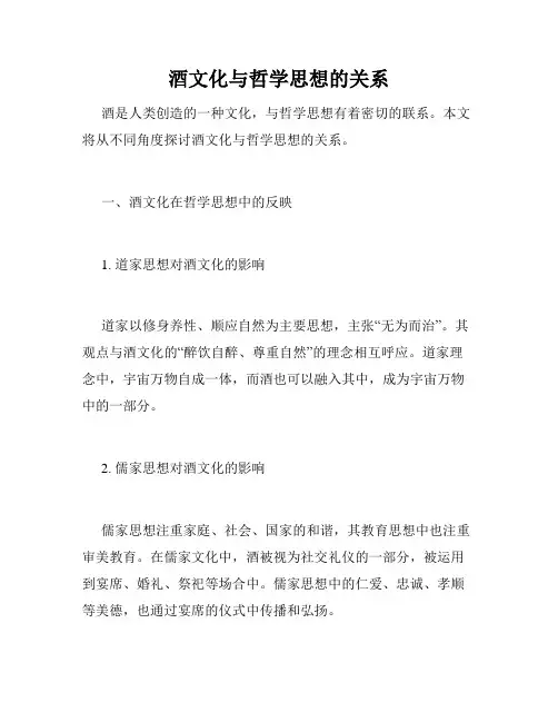 酒文化与哲学思想的关系