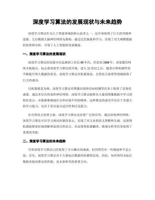深度学习算法的发展现状与未来趋势