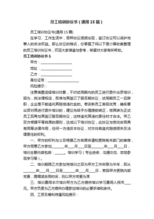 员工培训协议书（通用15篇）