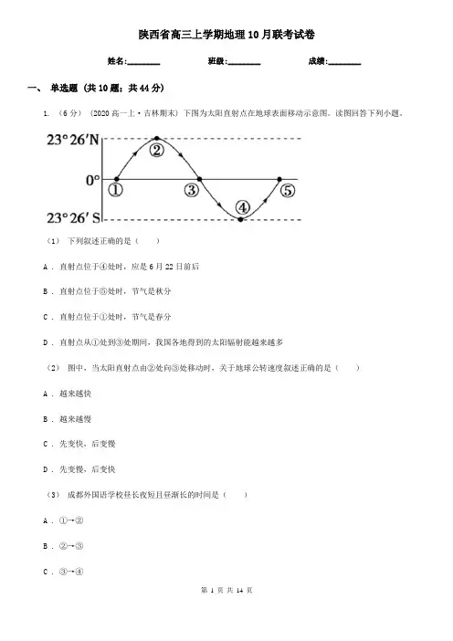 陕西省高三上学期地理10月联考试卷