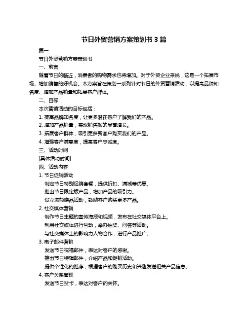 节日外贸营销方案策划书3篇