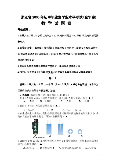 2008浙江金华市中考数学试题及答案