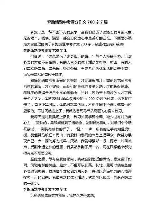奔跑话题中考满分作文700字7篇