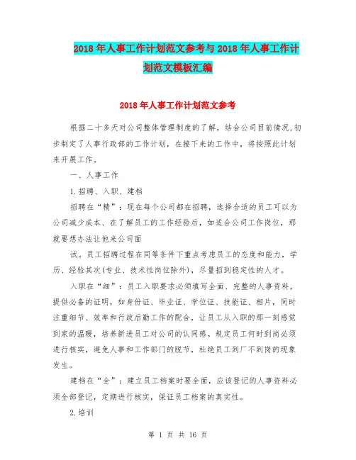 2018年人事工作计划范文参考与2018年人事工作计划范文模板汇编.doc