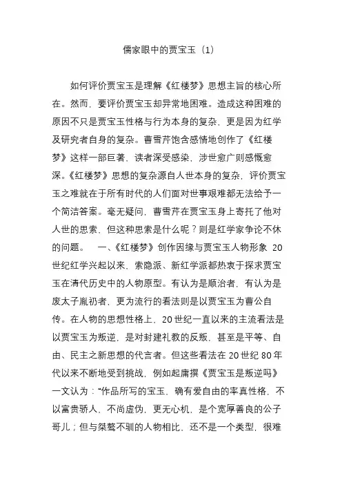 儒家眼中的贾宝玉(1)