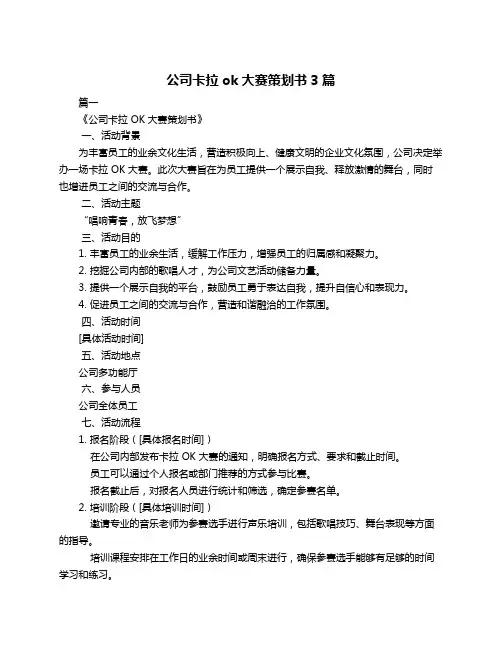 公司卡拉ok大赛策划书3篇