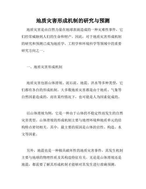 地质灾害形成机制的研究与预测