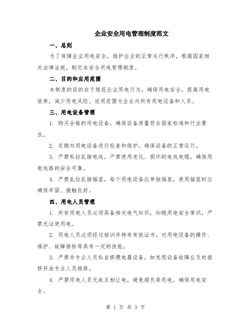 企业安全用电管理制度范文