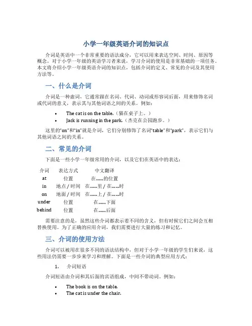 小学一年级英语介词的知识点