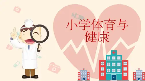 小学体育与健康