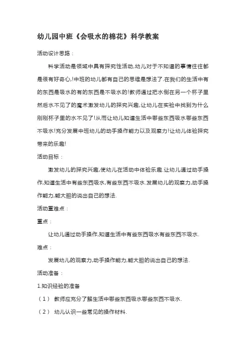 幼儿园中班《会吸水的棉花》科学教案