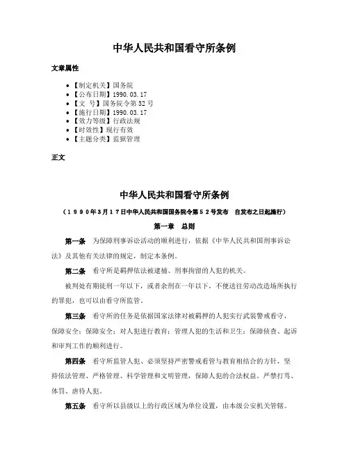 中华人民共和国看守所条例