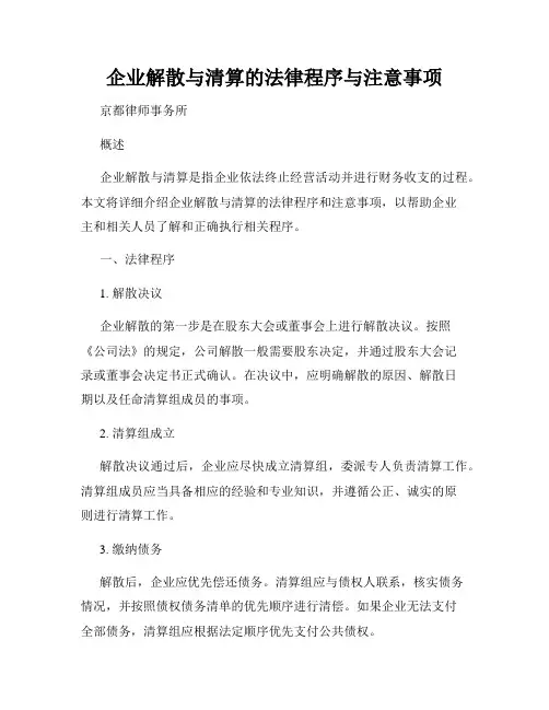企业解散与清算的法律程序与注意事项