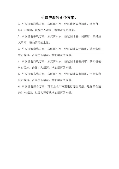 引汉济渭的6个方案。