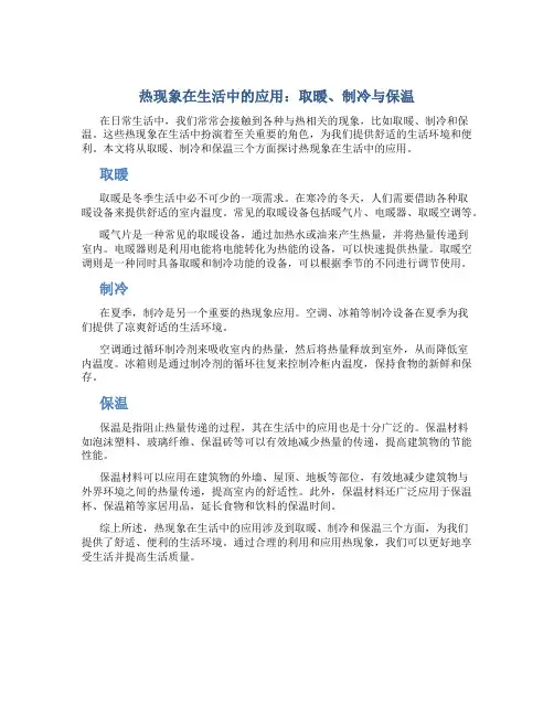 热现象在生活中的应用：取暖、制冷与保温