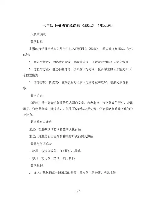 六年级下册语文说课稿    《藏戏》(附反思)   人教部编版
