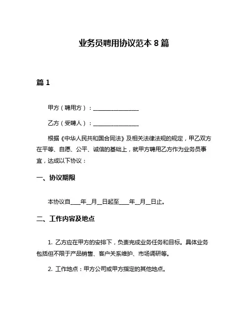 业务员聘用协议范本8篇