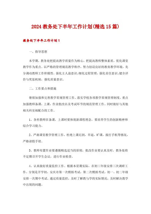 2024教务处下半年工作计划(精选15篇)