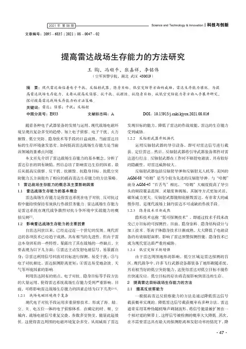 提高雷达战场生存能力的方法研究