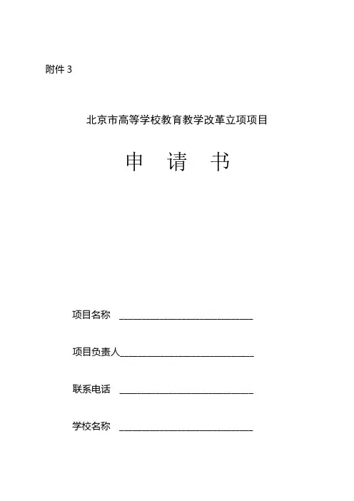 北京市高等学校教育教学改革立项项目申请书