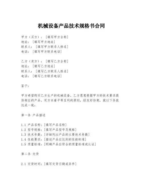 机械设备产品技术规格书合同