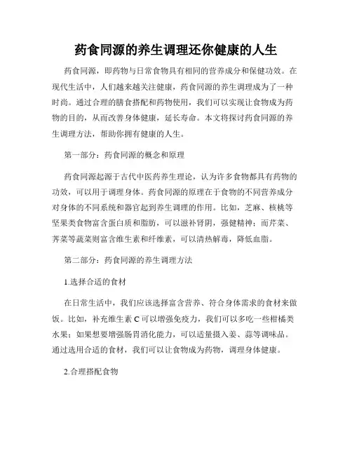 药食同源的养生调理还你健康的人生