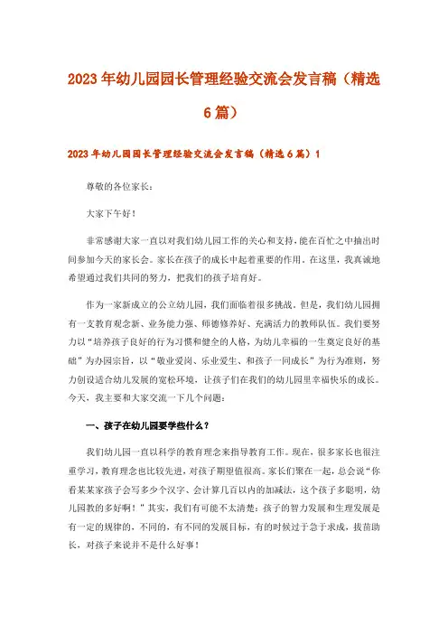 2023年幼儿园园长管理经验交流会发言稿(精选6篇)