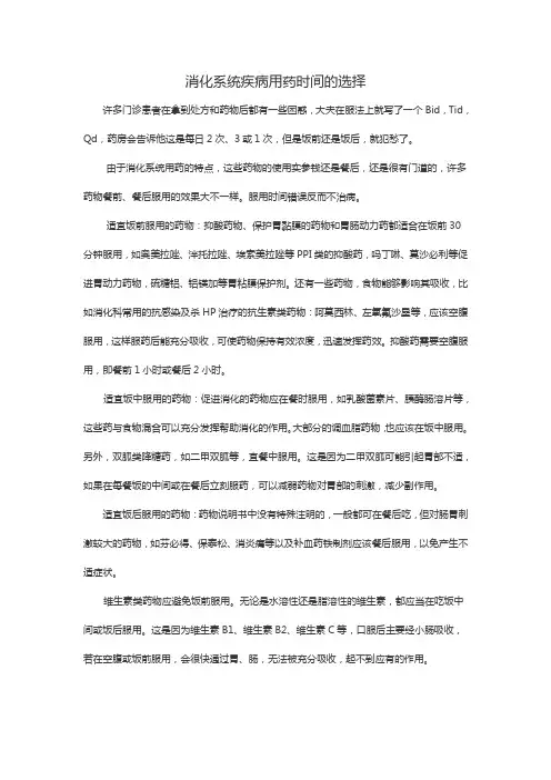 消化系统疾病用药时间的选择