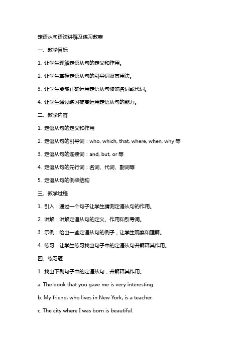 定语从句语法讲解及练习教案