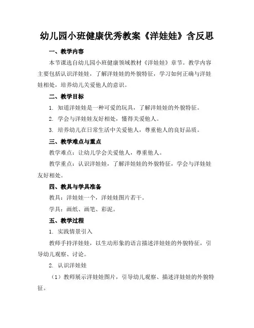 幼儿园小班健康优秀教案《洋娃娃》含反思