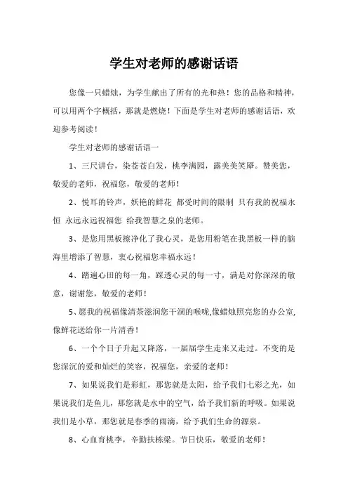 学生对老师的感谢话语