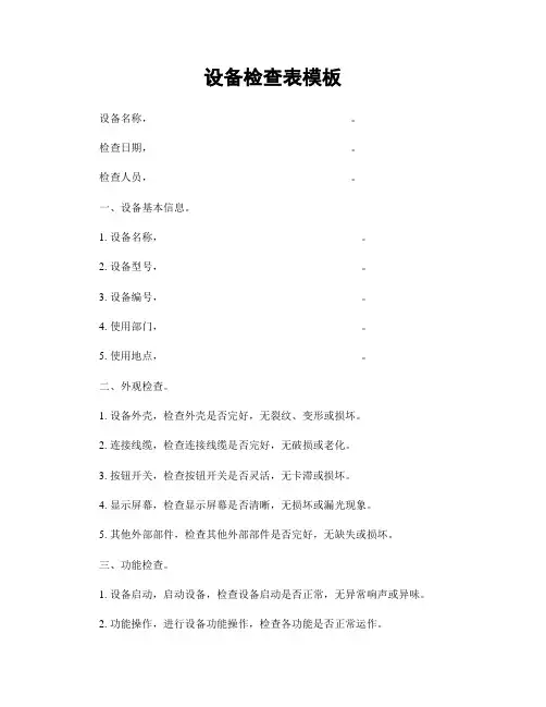 设备检查表模板