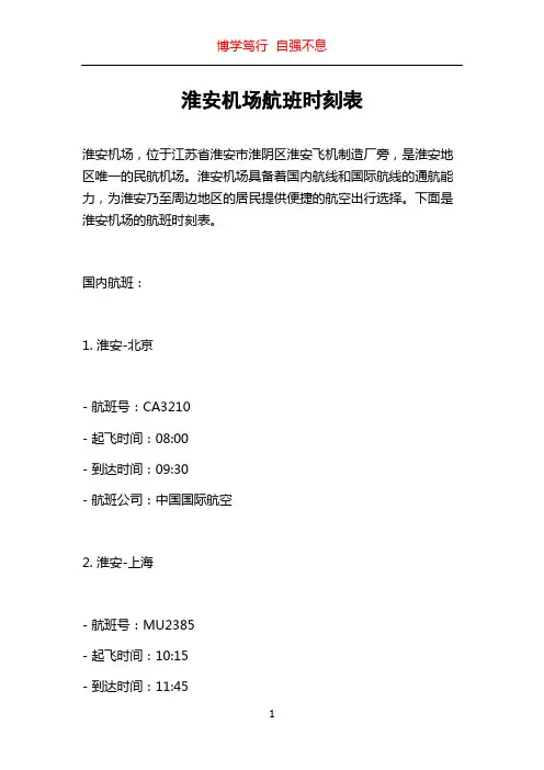 淮安机场航班时刻表