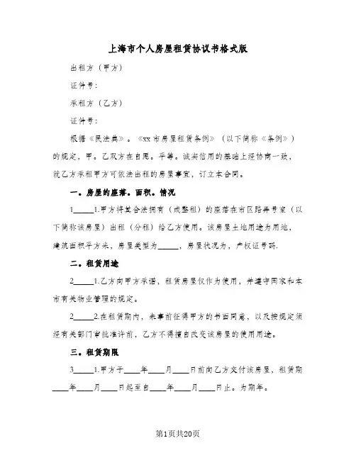 上海市个人房屋租赁协议书格式版(六篇)