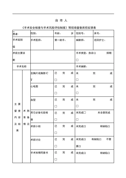 《手术安全核查与手术风险评估制度》等现场督查质控反馈表