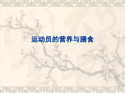 运动员的营养与膳食