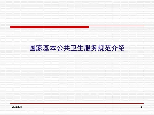 国家基本公共卫生服务规范介绍PPT演示课件