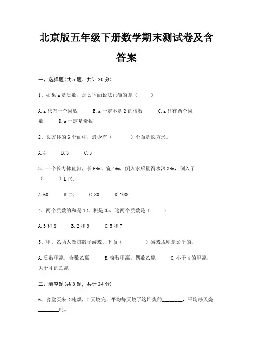 北京版五年级下册数学期末测试卷及含答案