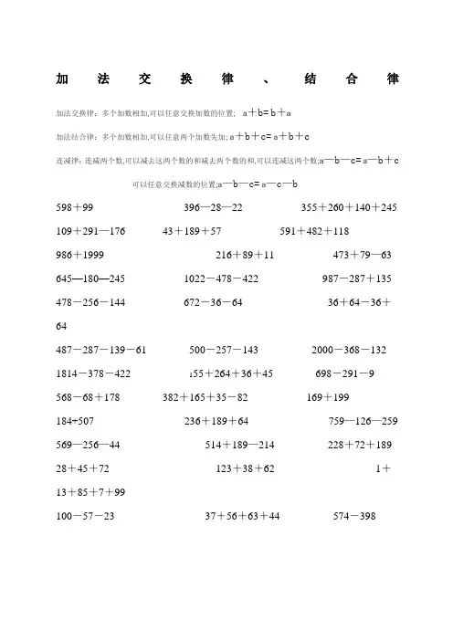 四年级加法交换和结合律、乘法交换律、结合律、分配律练习