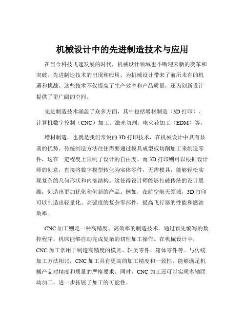 机械设计中的先进制造技术与应用