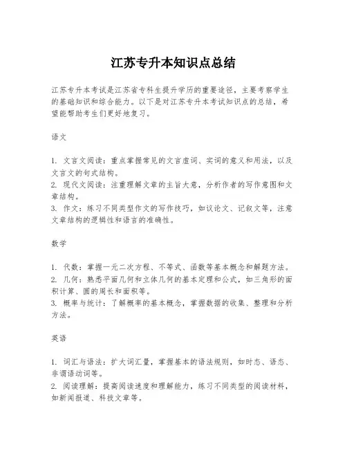 江苏专升本知识点总结
