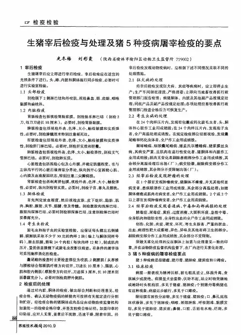 生猪宰后检疫与处理及猪5种疫病屠宰检疫的要点