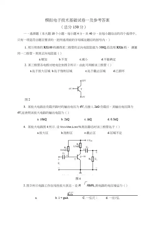 模拟电子技术基础试卷一及参考答案(真题).docx