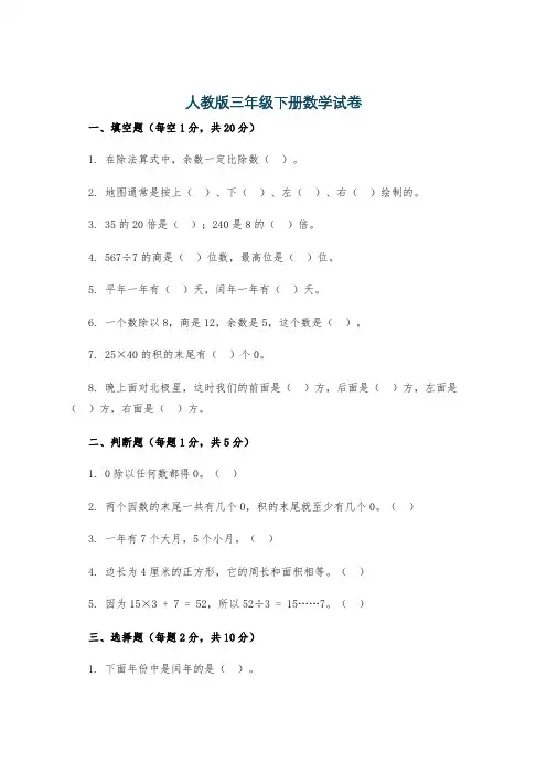 人教版三年级下册数学试卷